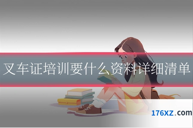 叉车证培训要什么资料详细清单