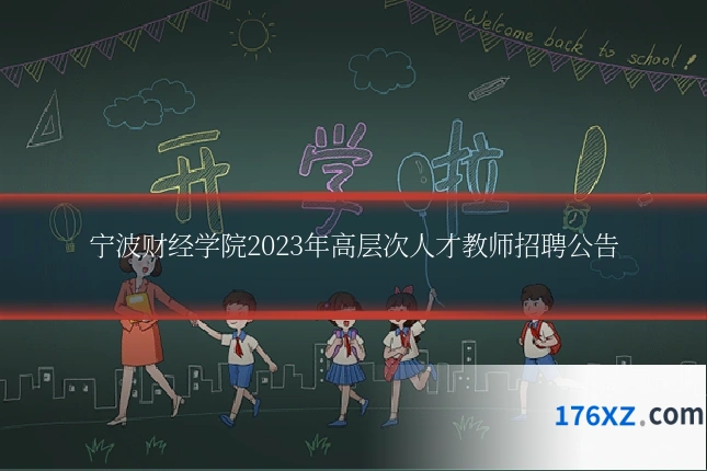 宁波财经学院2023年高层次人才教师招聘公告