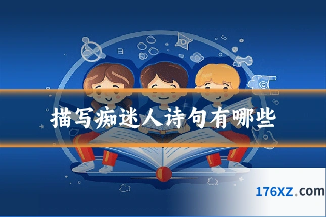 描写痴迷人诗句有哪些