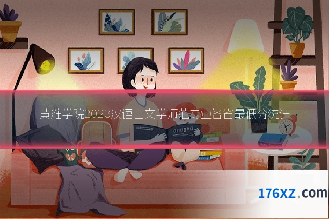 黄淮学院2023汉语言文学师范专业各省最低分统计