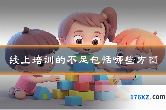 线上培训的不足包括哪些方面