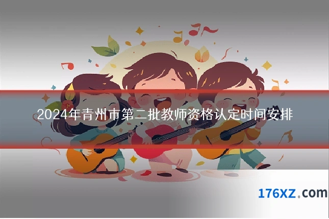 2024年青州市第二批教师资格认定时间安排