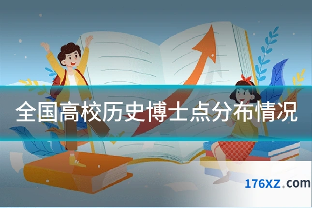 全国高校历史博士点分布情况