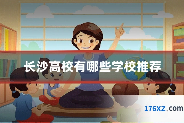 长沙高校有哪些学校推荐