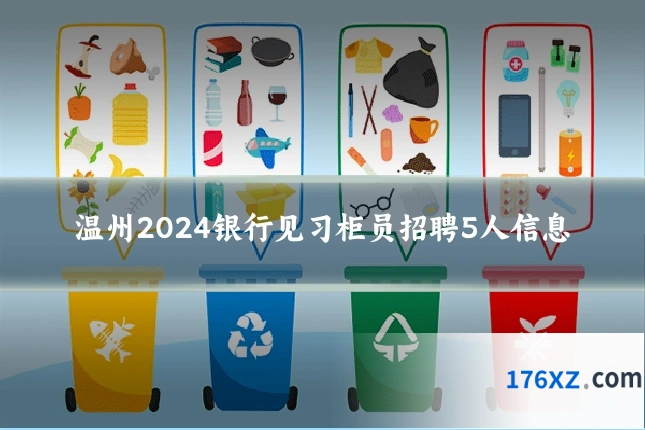 温州2024银行见习柜员招聘5人信息