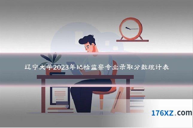 辽宁大学2023年纪检监察专业录取分数统计表
