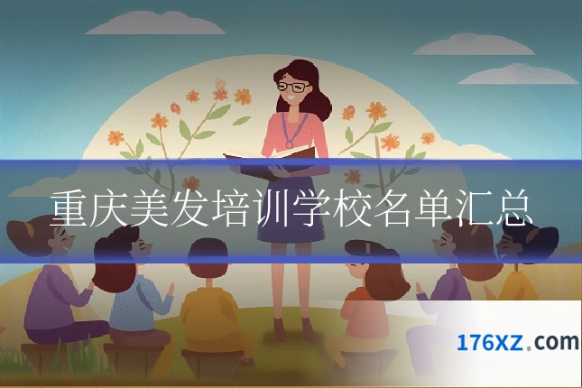 重庆美发培训学校名单汇总