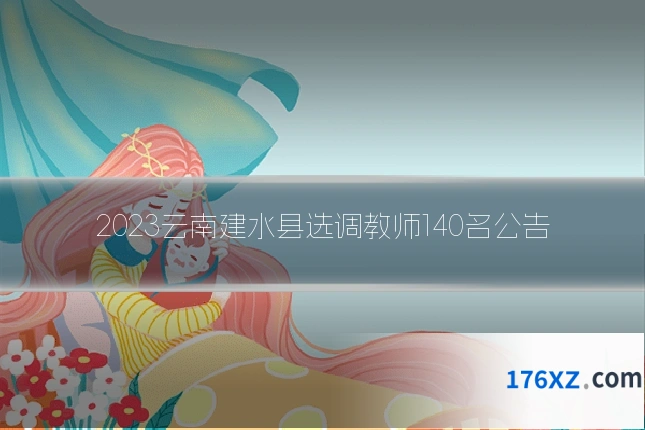 2023云南建水县选调教师140名公告