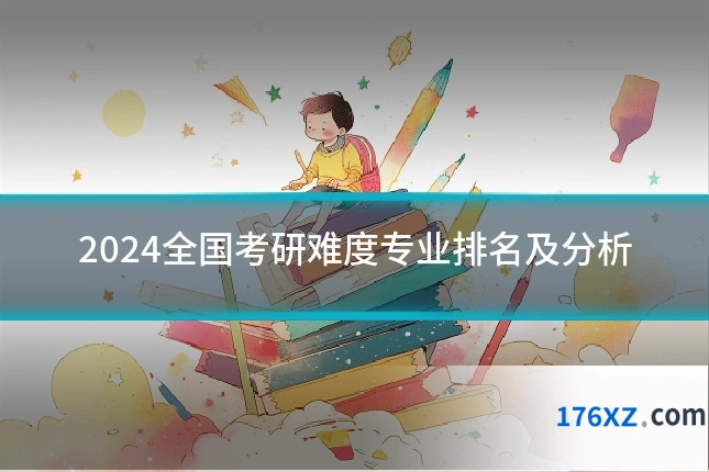 2024全国考研难度专业排名及分析