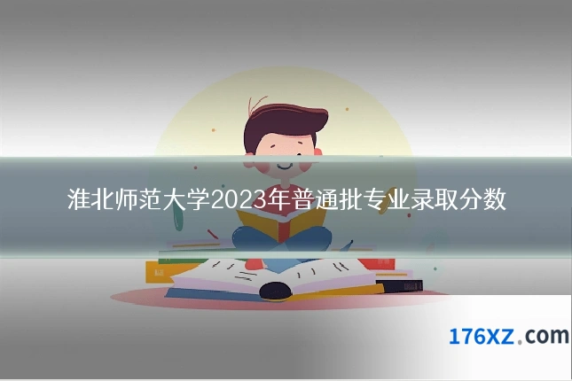 淮北师范大学2023年普通批专业录取分数