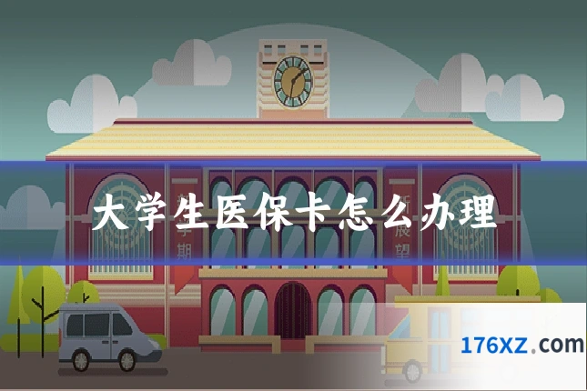 大学生医保卡怎么办理