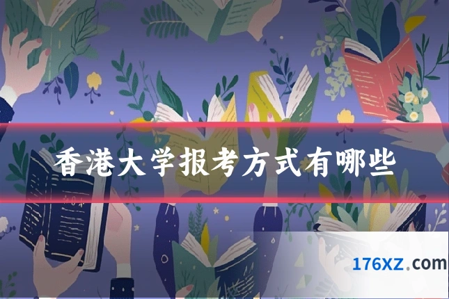 香港大学报考方式有哪些