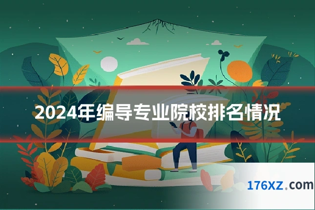 2024年编导专业院校排名情况