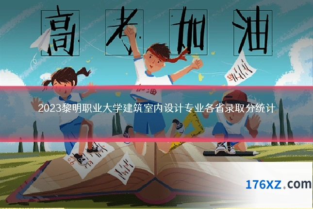 2023黎明职业大学建筑室内设计专业各省录取分统计