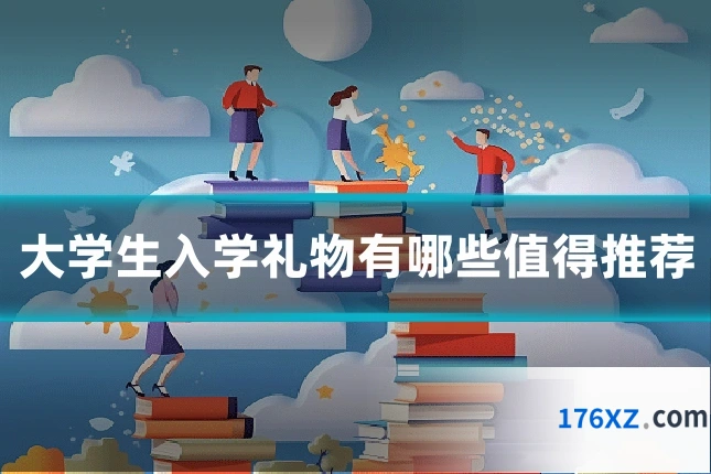 大学生入学礼物有哪些值得推荐