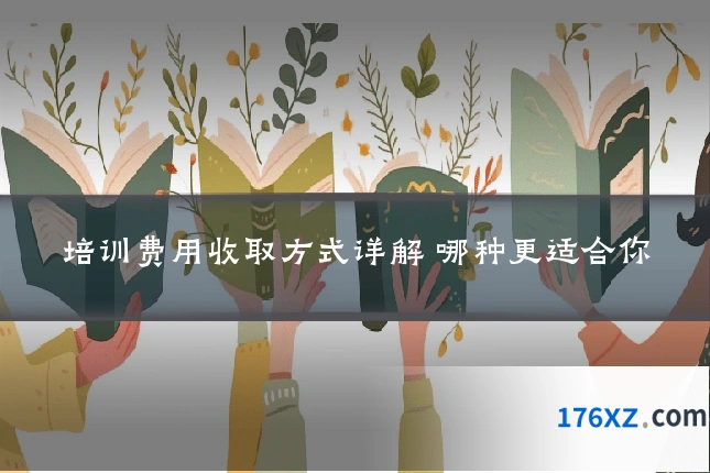 培训费用收取方式详解 哪种更适合你