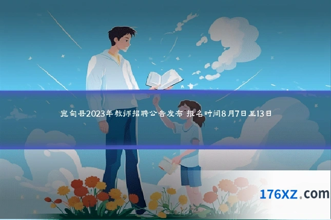 宽甸县2023年教师招聘公告发布 报名时间8月7日至13日