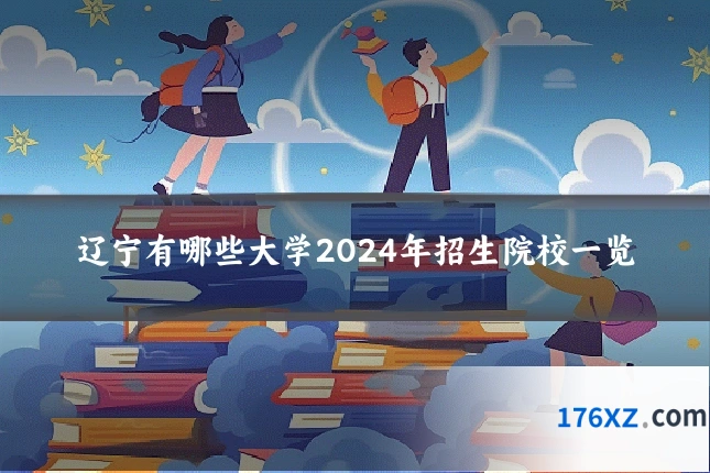 辽宁有哪些大学2024年招生院校一览