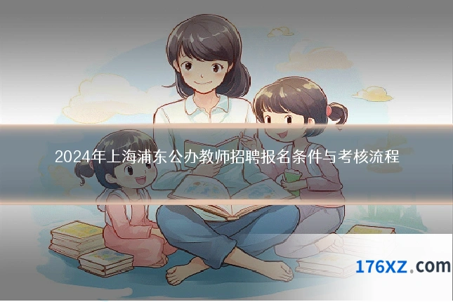 2024年上海浦东公办教师招聘报名条件与考核流程