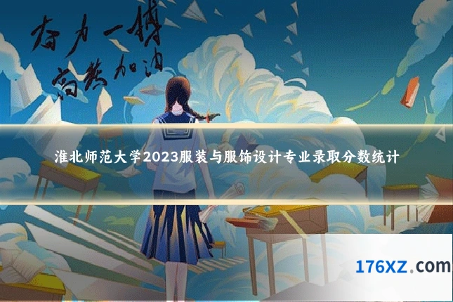 淮北师范大学2023服装与服饰设计专业录取分数统计