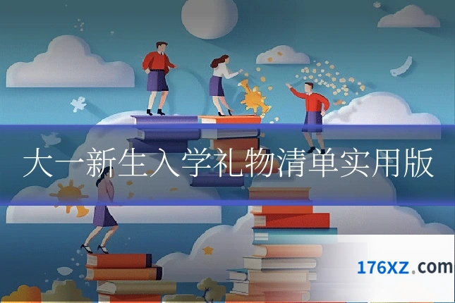 大一新生入学礼物清单实用版