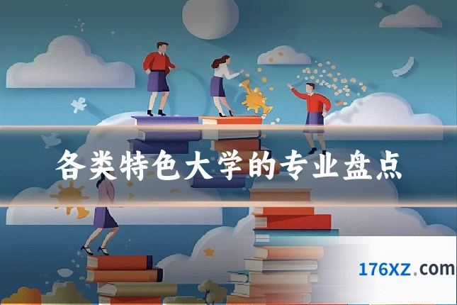 各类特色大学的专业盘点