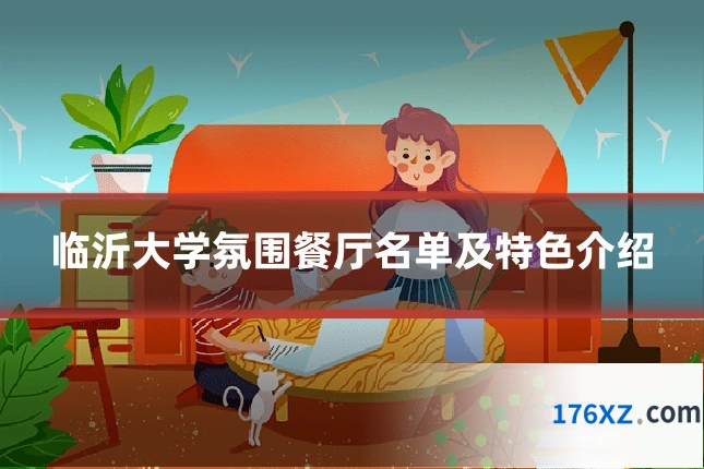 临沂大学氛围餐厅名单及特色介绍