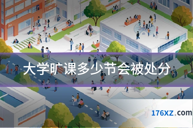 大学旷课多少节会被处分