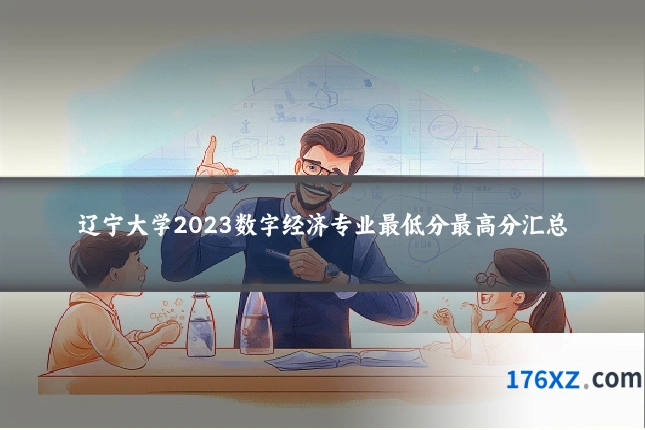 辽宁大学2023数字经济专业最低分最高分汇总