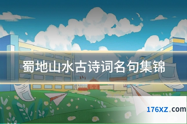 蜀地山水古诗词名句集锦