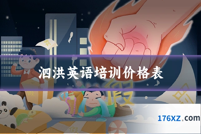 泗洪英语培训价格表