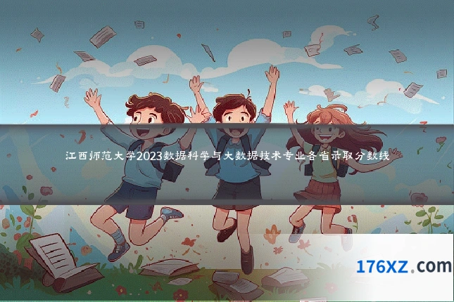 江西师范大学2023数据科学与大数据技术专业各省录取分数线