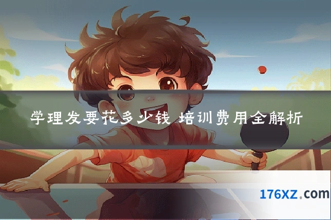 学理发要花多少钱 培训费用全解析