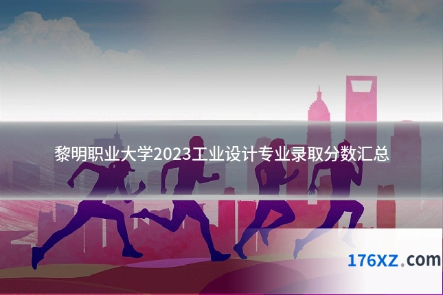 黎明职业大学2023工业设计专业录取分数汇总