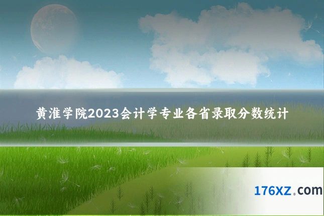黄淮学院2023会计学专业各省录取分数统计