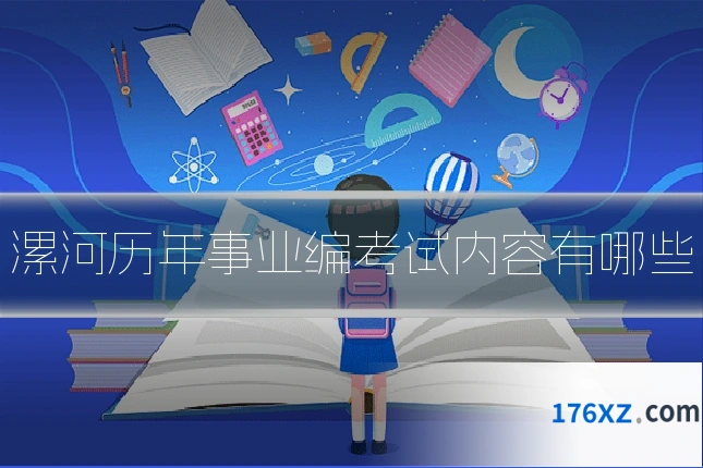 漯河历年事业编考试内容有哪些