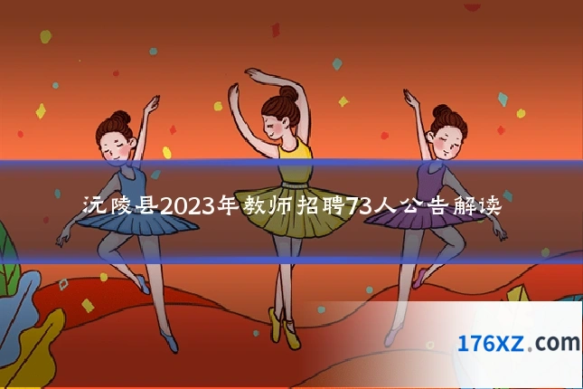 沅陵县2023年教师招聘73人公告解读