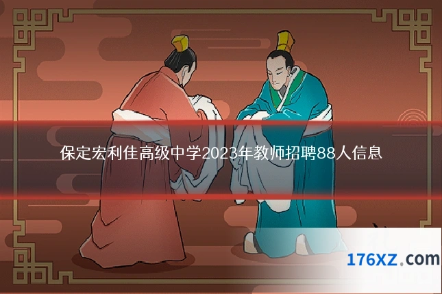 保定宏利佳高级中学2023年教师招聘88人信息