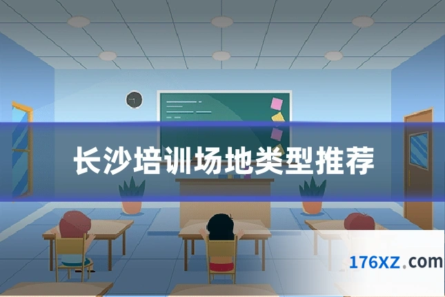 长沙培训场地类型推荐