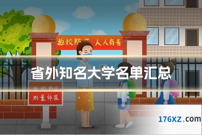 省外知名大学名单汇总