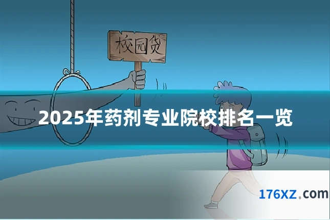 2025年药剂专业院校排名一览