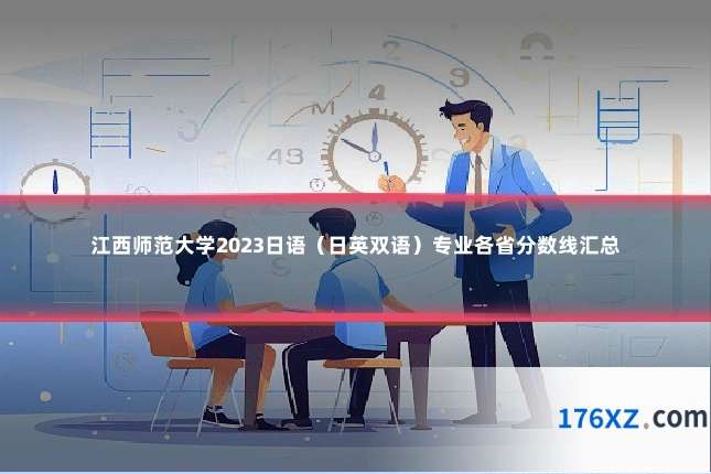 江西师范大学2023日语（日英双语）专业各省分数线汇总