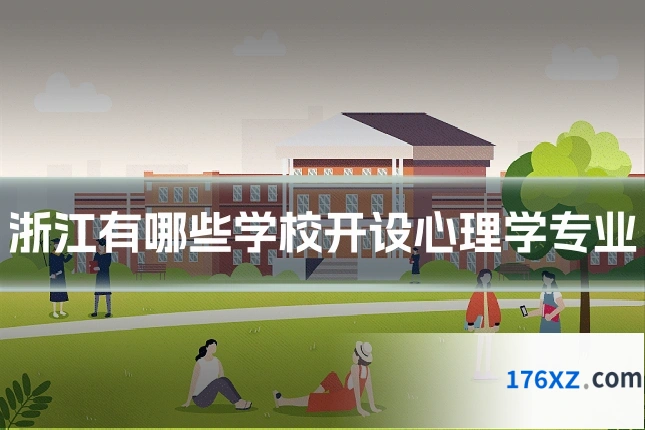 浙江有哪些学校开设心理学专业