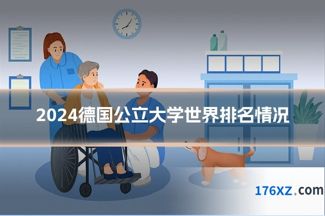 2024德国公立大学世界排名情况
