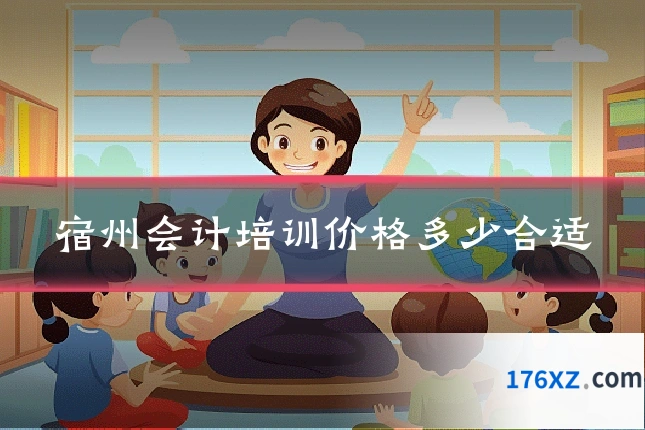宿州会计培训价格多少合适