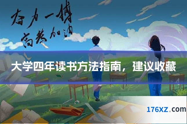 大学四年读书方法指南，建议收藏