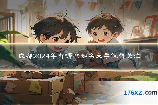 成都2024年有哪些知名大学值得关注