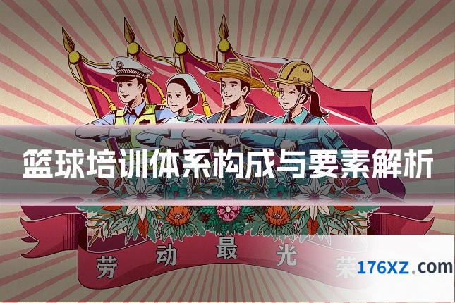 篮球培训体系构成与要素解析