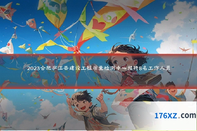 2023合肥庐江县建设工程质量检测中心招聘8名工作人员