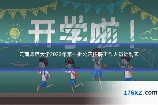 云南师范大学2023年第一批公开招聘工作人员计划表